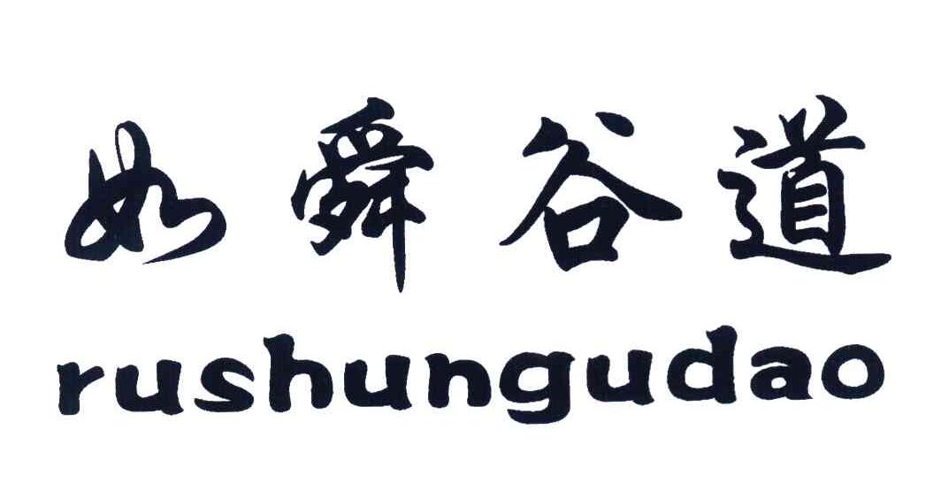 如舜谷道