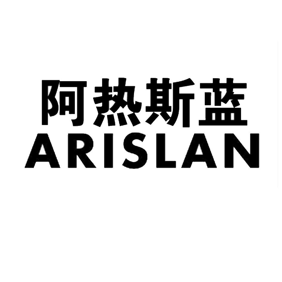 阿热斯蓝 ARISLAN