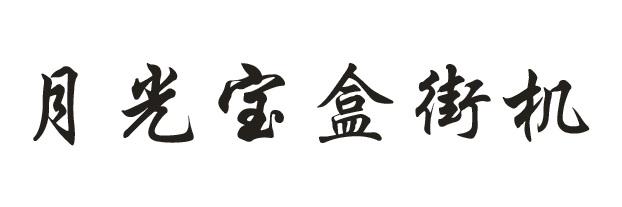 月光宝盒街机