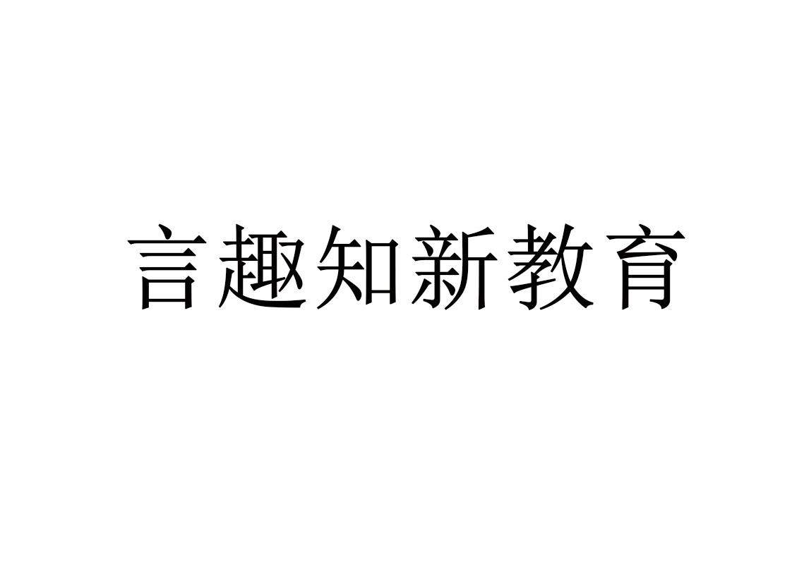 言趣知新教育