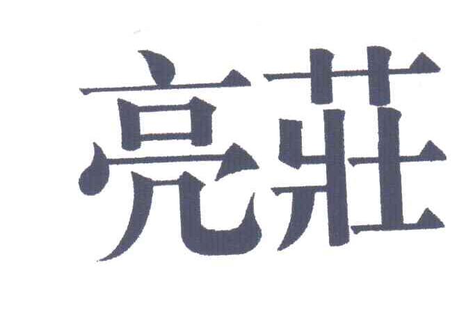 亮庄