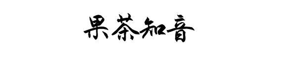 果茶知音