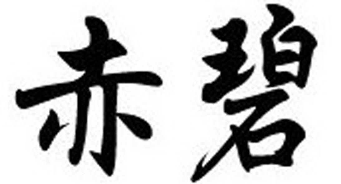 赤碧