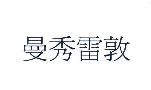 曼秀雷敦