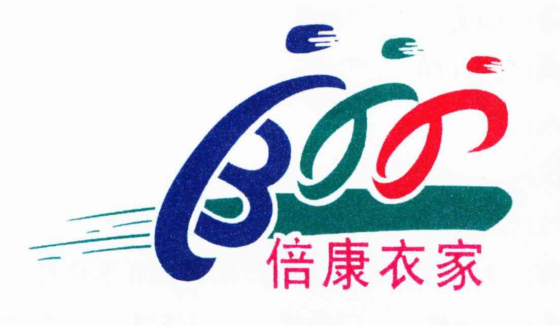 倍康衣家