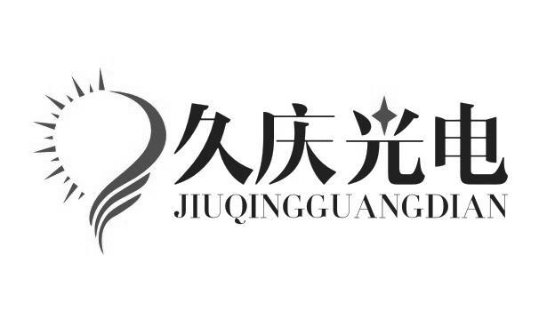 久庆光电