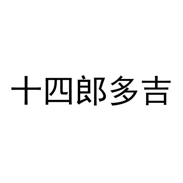 十四郎多吉