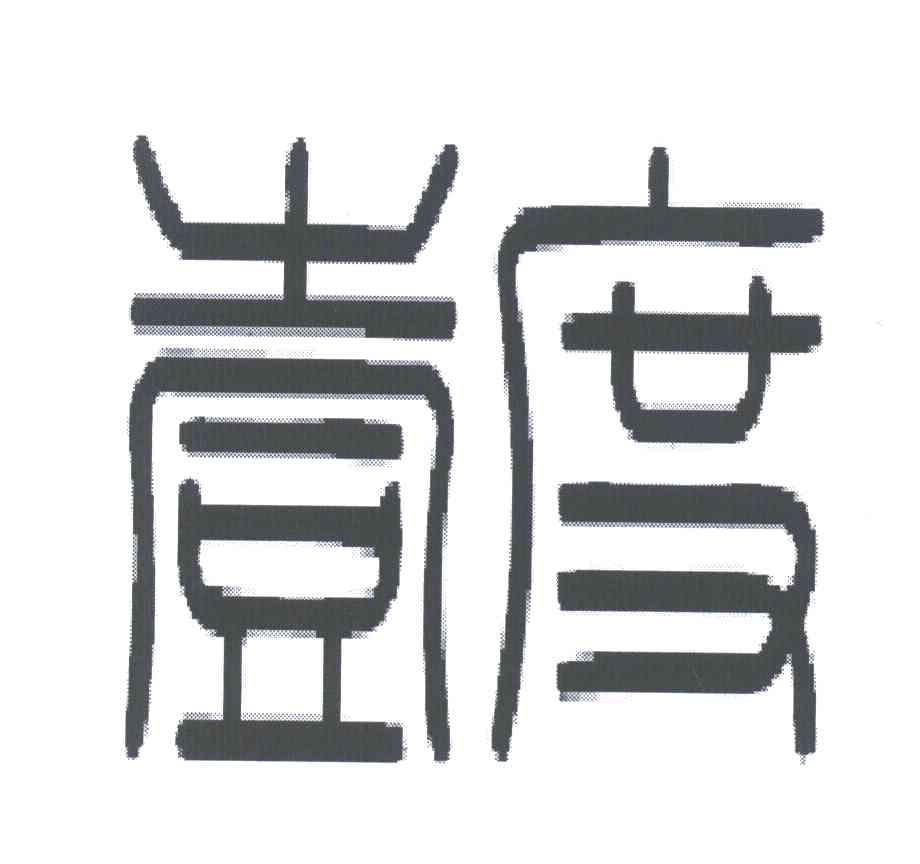 壹度