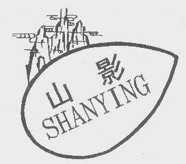 山影