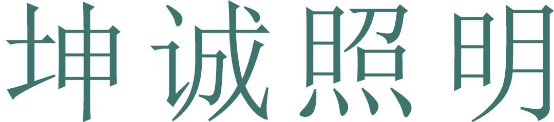 坤诚照明
