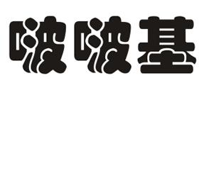 啵啵基