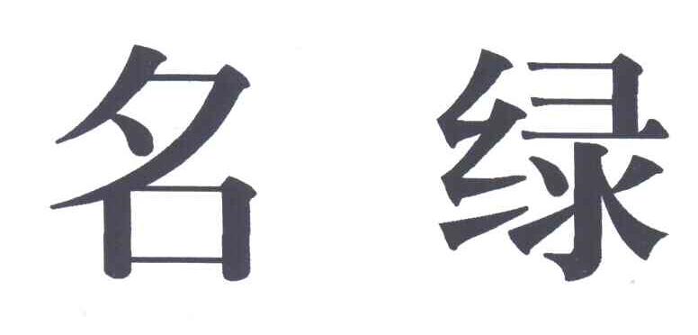 名绿