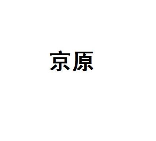 京原