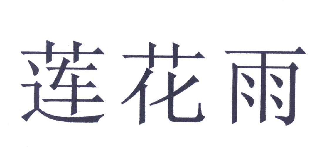 莲花雨