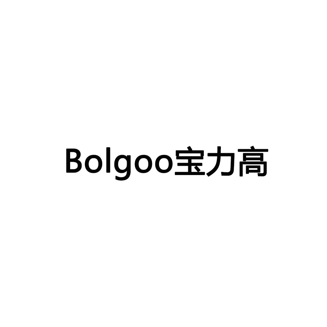 宝力高 BOLGOO