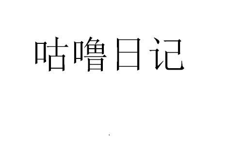 咕噜日记
