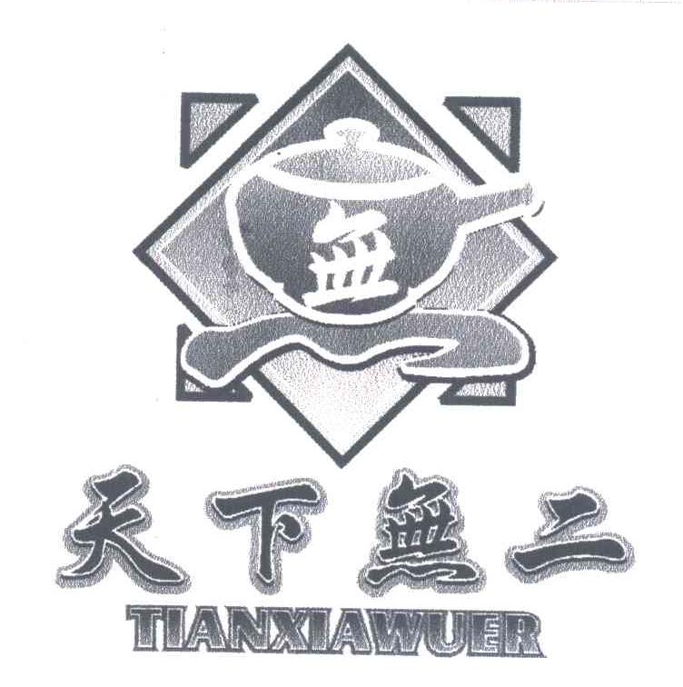 天下无二;无