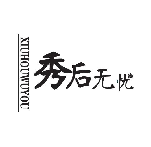 秀后无忧