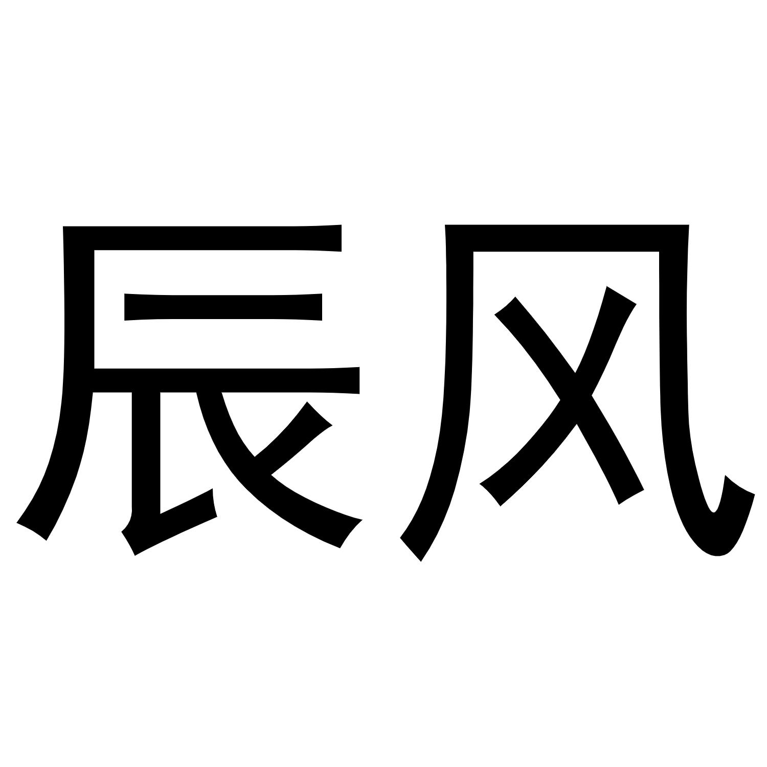 辰风