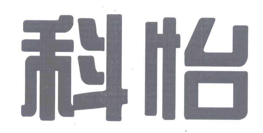 科怡