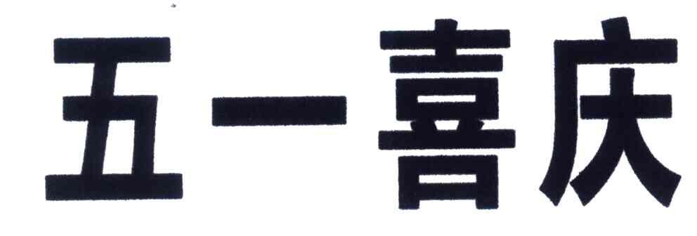 五一喜庆