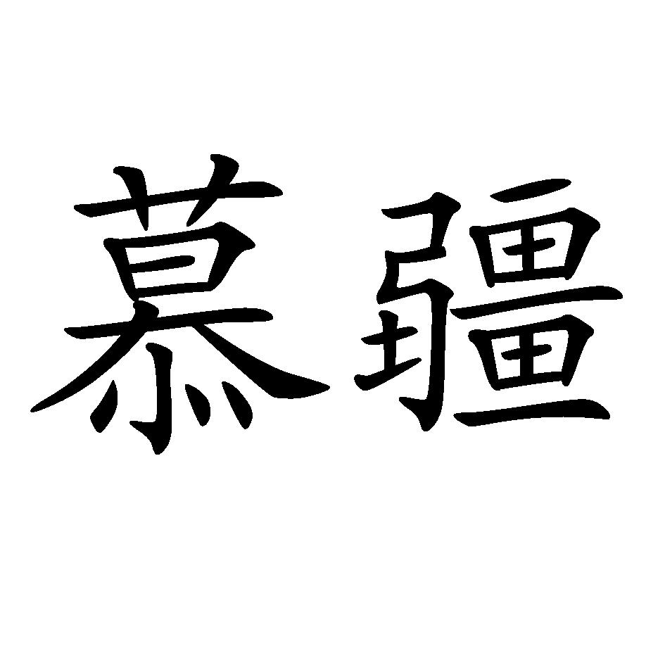 慕疆