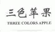 三色苹果;THREE COLORS APPLE