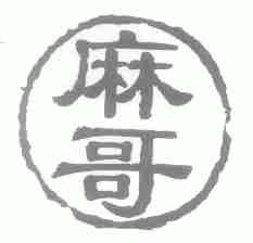 麻哥