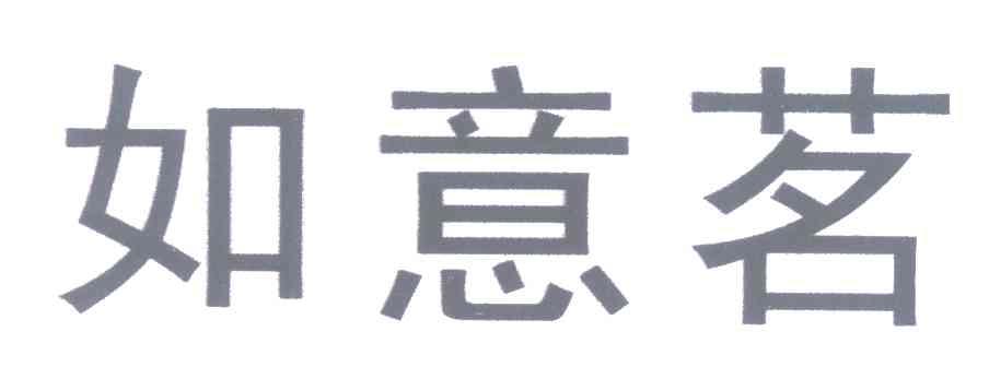 如意茗