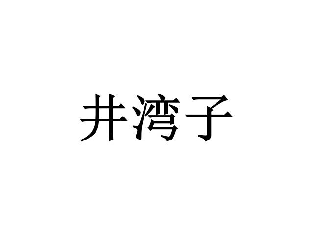 井湾子
