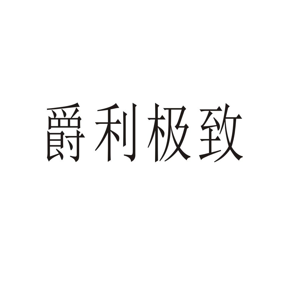 爵利极致