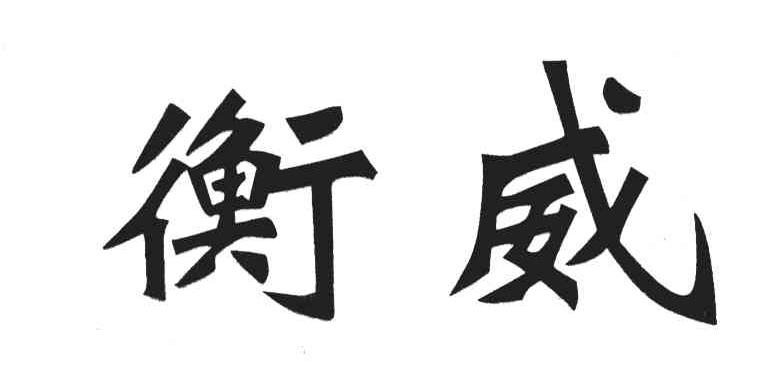 衡威