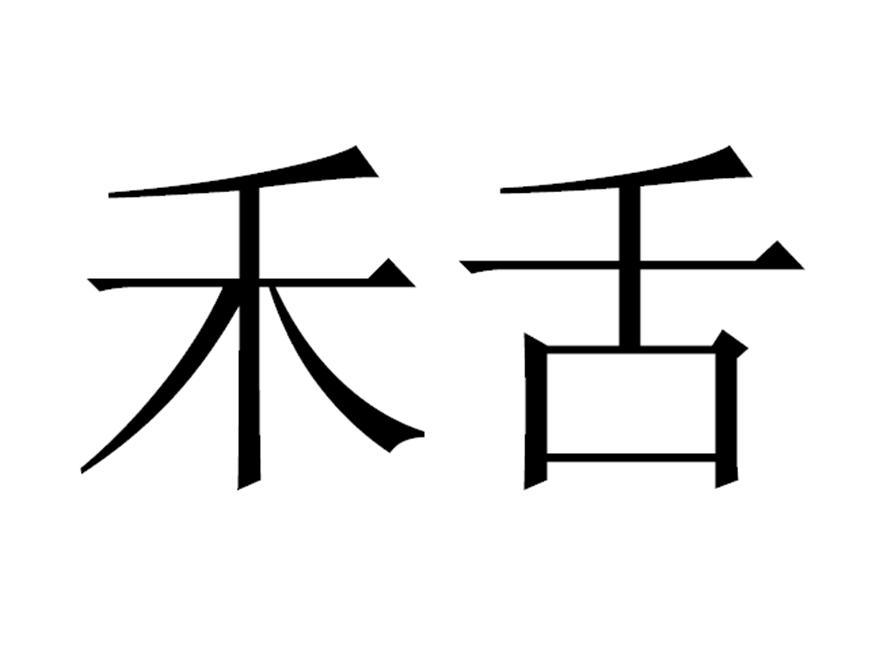 禾舌