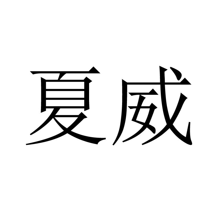 夏威