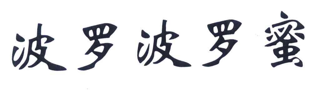 波罗波罗蜜