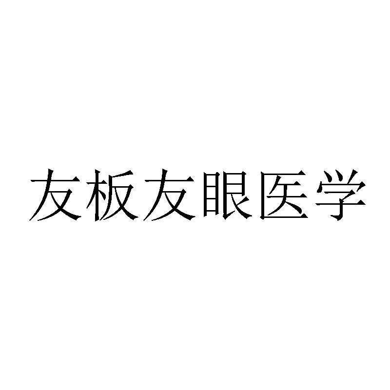 友板友眼医学
