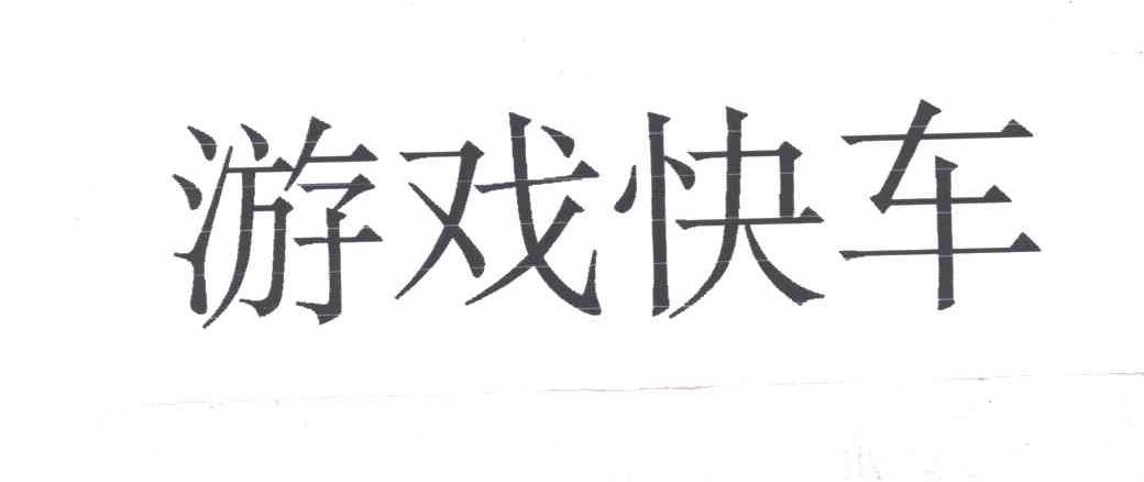 游戏快车