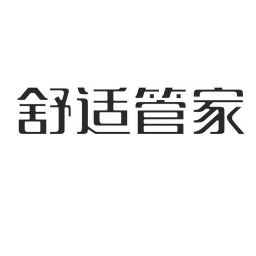 舒适管家