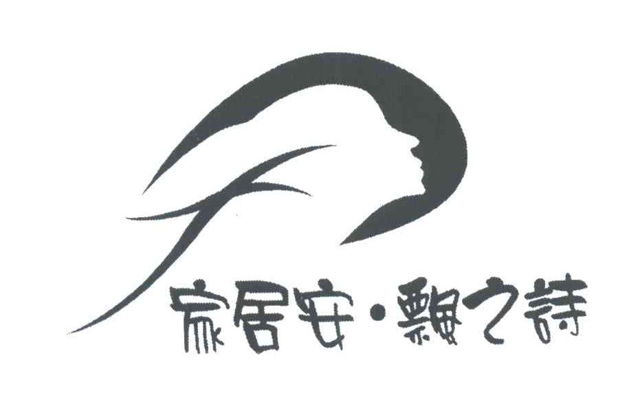 家居安飘之诗