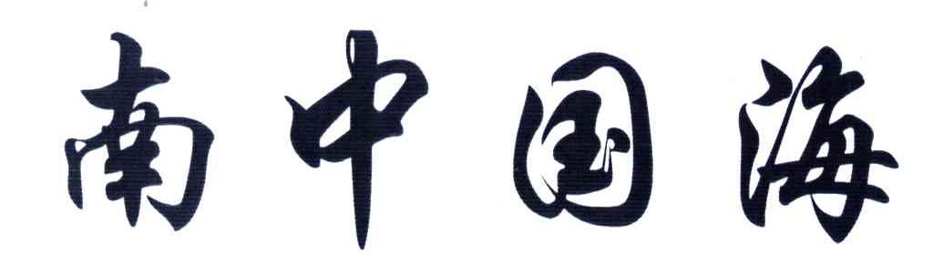 南中国海