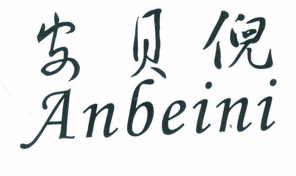 安贝倪