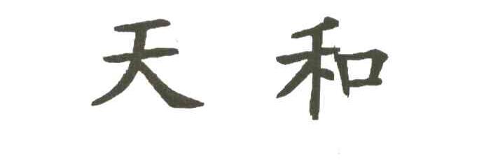 天和