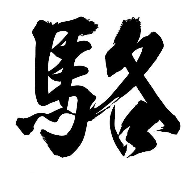 骆