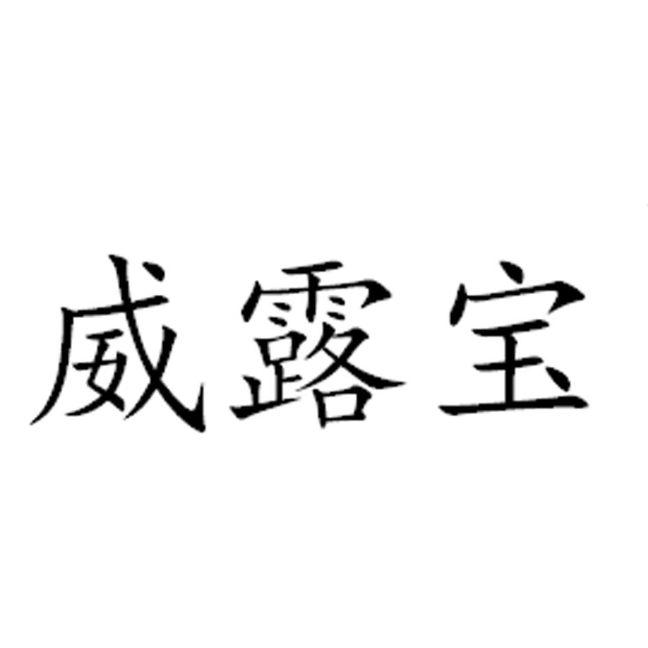 威露宝