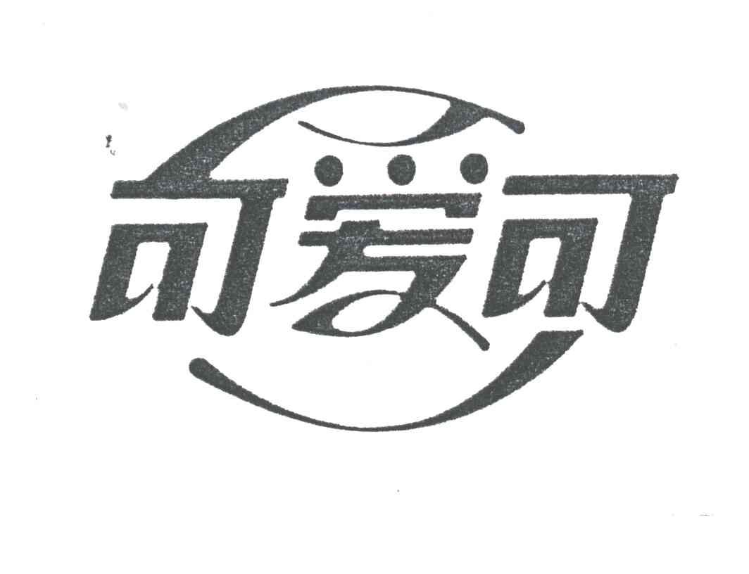 可爱可