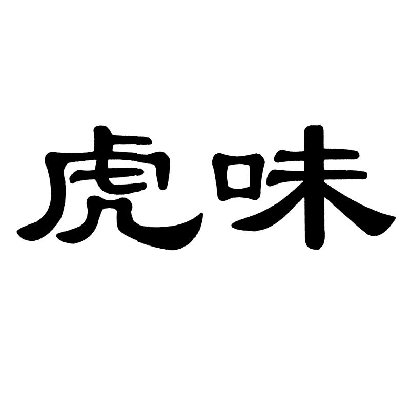 虎味