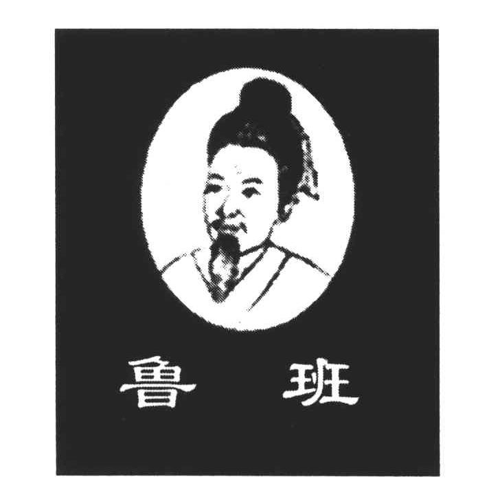 鲁班
