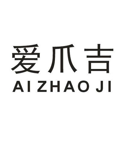 爱爪吉