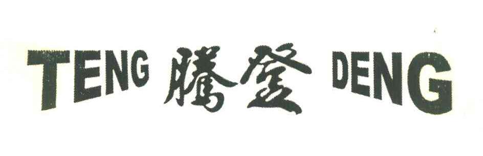 腾登