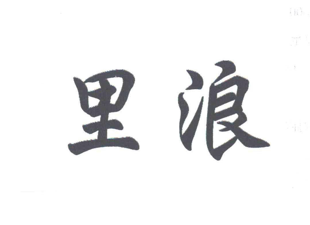 里浪